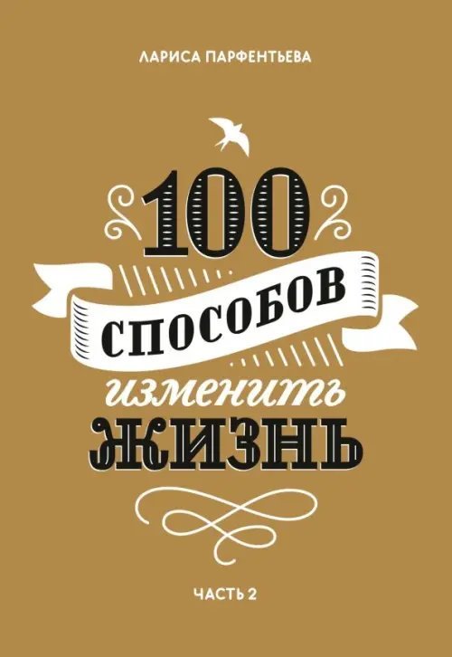 100 способов изменить жизнь. Часть вторая