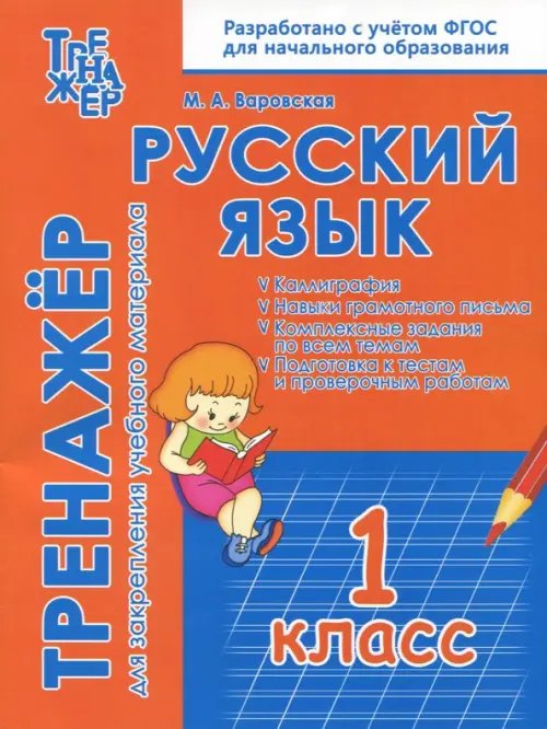 Русский язык. 1 класс. Тренажёр для закрепления материала