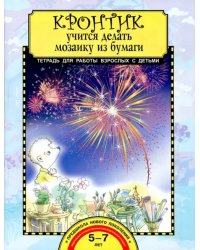 Кронтик учится делать мозаику из бумаги. Тетрадь для работы взрослых с детьми. Учебное пособие. ФГОС