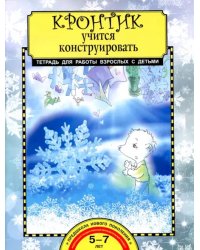 Кронтик учится конструировать. Тетрадь для работы взрослых с детьми. Учебное пособие. ФГОС