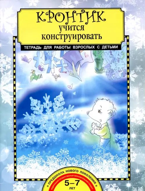 Кронтик учится конструировать. Тетрадь для работы взрослых с детьми. Учебное пособие. ФГОС
