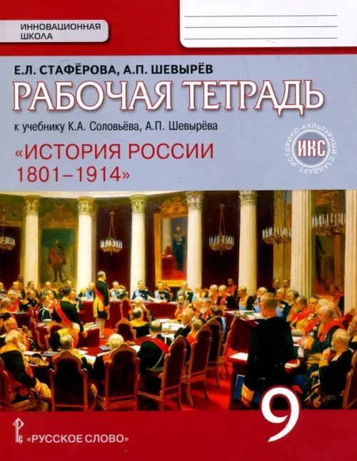 История России. 9 класс. Рабочая тетрадь к учебнику К А. Соловьёва, А.П. Шевырёва &quot;История России&quot;