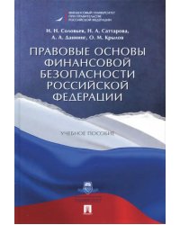 Правовые основы финансовой безопасности Российской Федерации. Учебное пособие