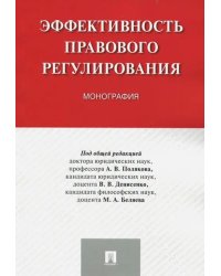 Эффективность правового регулирования. Монография