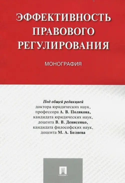 Эффективность правового регулирования. Монография