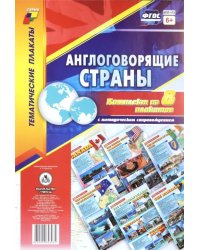 Комплект плакатов &quot;Англоговорящие страны&quot;. 8 плакатов с методическим сопровождением. ФГОС