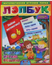 Лэпбук. Математика. Количество и счет. Для детей 6-7 лет. Творческие задания, разрезной материал