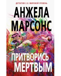 Притворись мертвым