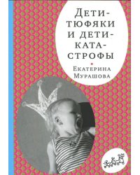 Дети-тюфяки и дети-катастрофы. Гипердинамический и гиподинамический синдромы