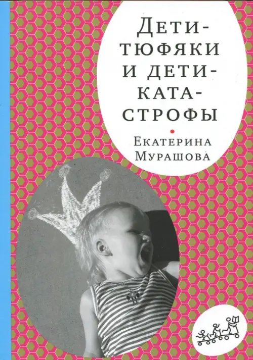 Дети-тюфяки и дети-катастрофы. Гипердинамический и гиподинамический синдромы