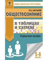 Обществознание в таблицах и схемах. Справочное пособие. 5-9 классы