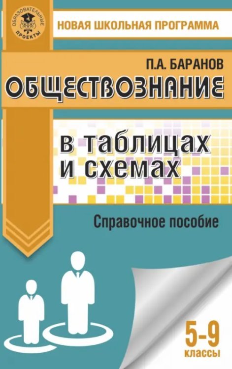 Обществознание в таблицах и схемах. Справочное пособие. 5-9 классы