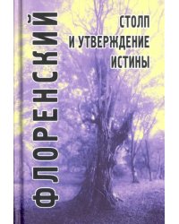 Столп и утверждение Истины. Опыт православной теодицеи в двенадцати письмах