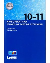 Информатика. 10-11 классы. Примерные рабочие программы