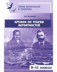 Кружок по теории вероятностей. 8-11 классы