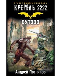 Кремль 2222. Бутово