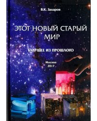 Этот новый старый мир. Будущее из прошлого