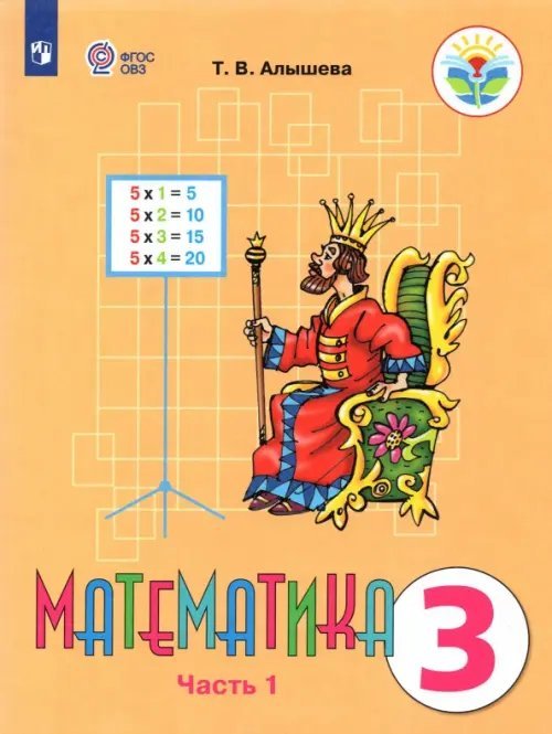 Математика. 3 класс. Учебник. Адаптированные программы. В 2 частях. ФГОС ОВЗ. Часть 1