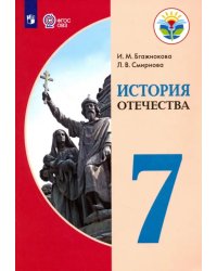 История Отечества. 7 класс. Учебник. Адаптированные программы. ФГОС ОВЗ