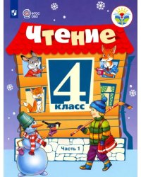 Чтение. 4 класс. Учебник. Адаптированные программы. В 2-х частях. ФГОС ОВЗ. Часть 1