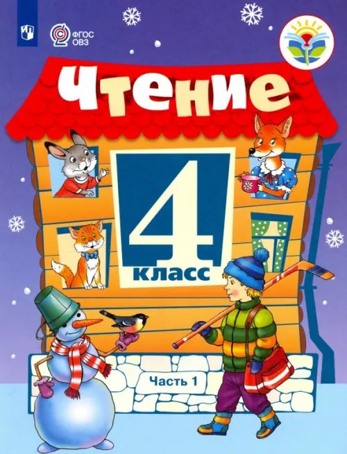 Чтение. 4 класс. Учебник. Адаптированные программы. В 2-х частях. ФГОС ОВЗ. Часть 1