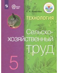 Технология. Сельскохозяйственный труд. 5 класс. Учебник. Адаптированные программы. ФГОС ОВЗ