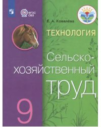 Технология. Сельскохозяйственный труд. 9 класс. Учебник. Адаптированные программы. ФГОС ОВЗ