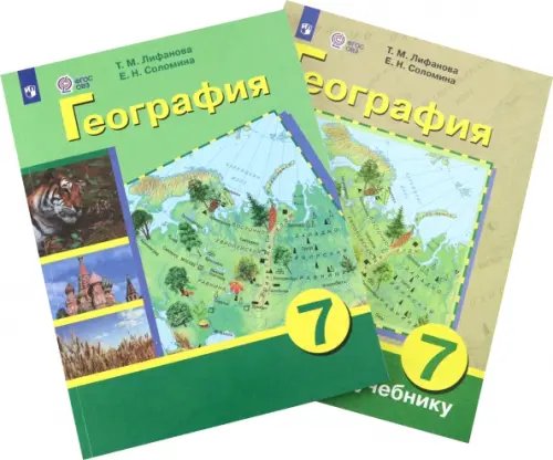 География. 7 класс. Учебник. Адаптированные программы. С приложением. ФГОС ОВЗ