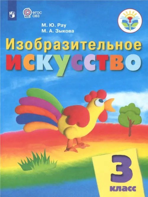 Изобразительное искусство. 3 класс. Учебник. Адаптированные программы. ФГОС ОВЗ