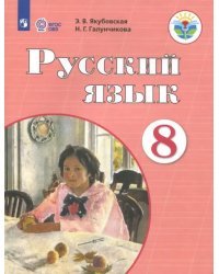 Русский язык. 8 класс. Учебник. Адаптированные программы. ФГОС ОВЗ