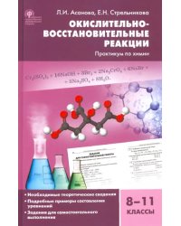 Химия. 8-11 классы. Окислительно-восстановительные реакции. Практикум. ФГОС