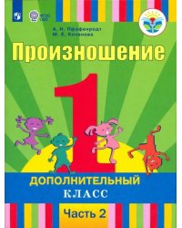 Произношение. 1 дополнительный класс. Учебник. Адаптированные программы. В 2-х частях. ФГОС ОВЗ. Часть 2