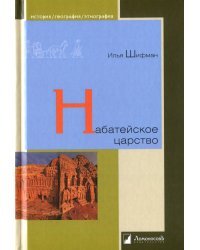 Набатейское царство