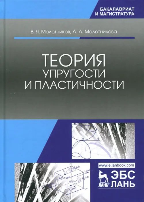 Теория упругости и пластичности. Учебное пособие