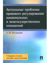 Актуальные проблемы правового регулирования национальных и межгосударственных отношений