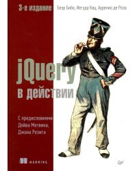 jQuery в действии