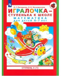 Игралочка - ступенька к школе. Математика для детей 6-7 лет. Ступень 4 (1). ФГОС ДО