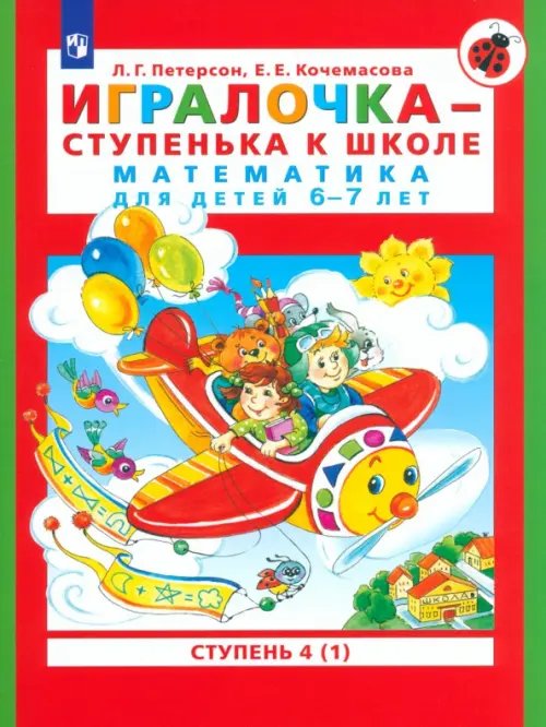 Игралочка - ступенька к школе. Математика для детей 6-7 лет. Ступень 4 (1). ФГОС ДО