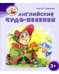 Английские чудо-песенки. 3+. ФГОС ДО