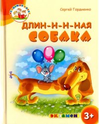 Длин-н-н-ная собака. 3+. ФГОС ДО