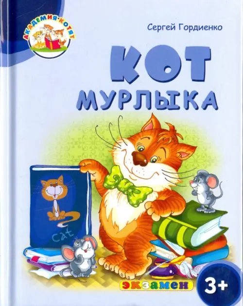 Кот Мурлыка. 3+. ФГОС ДО