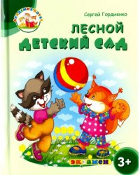 Лесной детский сад. 3+. ФГОС ДО