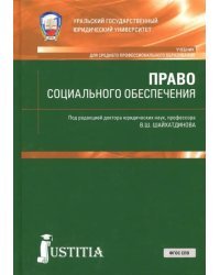 Право социального обеспечения. Учебник