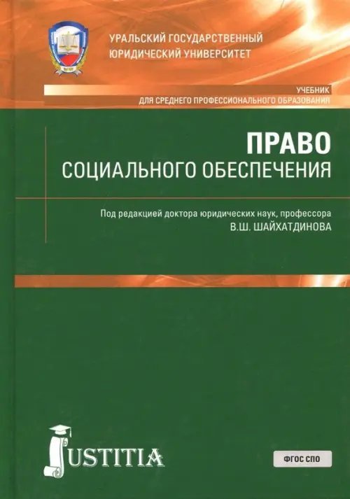 Право социального обеспечения. Учебник