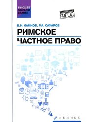 Римское частное право. Учебное пособие. ФГОС