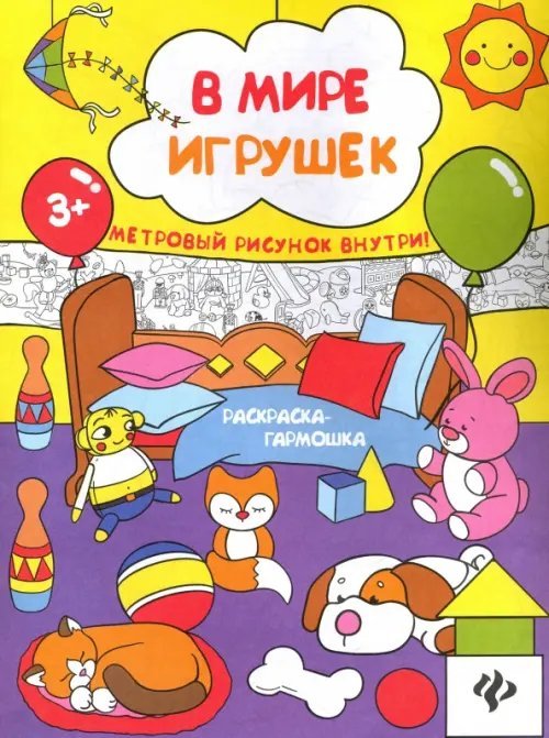 В мире игрушек. Книжка-раскраска