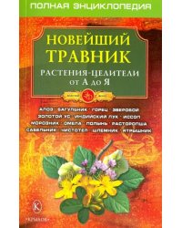 Новейший травник. Растения-целители от А до Я