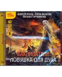 CD-ROM (MP3). Заклинатели. Ловушка для духа (2CDmp3) (количество CD дисков: 2)