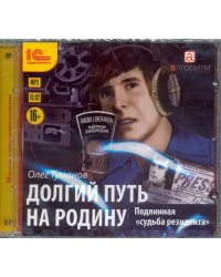 CD-ROM (MP3). Долгий путь на родину. Подлинная &quot;судьба резидента&quot;. Аудиокнига