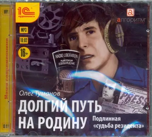 CD-ROM (MP3). Долгий путь на родину. Подлинная &quot;судьба резидента&quot;. Аудиокнига